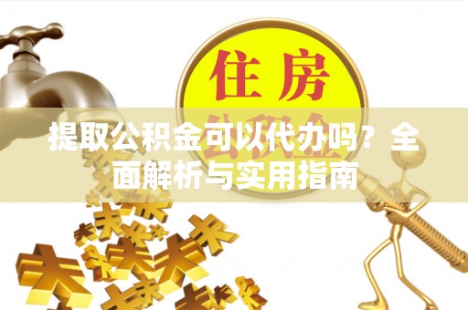 大悟提取公积金可以代办吗？全面解析与实用指南