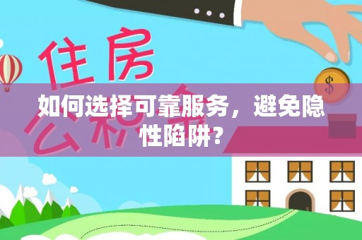 大悟如何选择可靠服务，避免隐性陷阱？