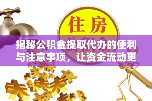 大悟揭秘公积金提取代办的便利与注意事项，让资金流动更高效