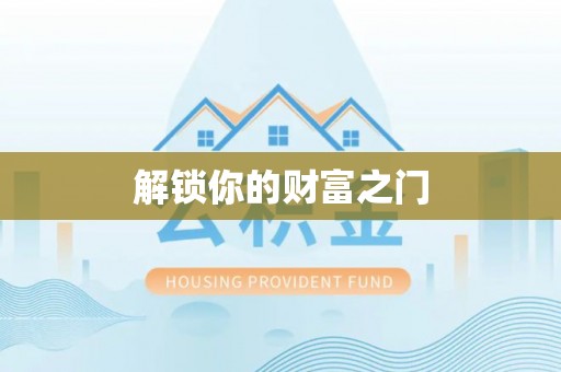 大悟解锁你的财富之门