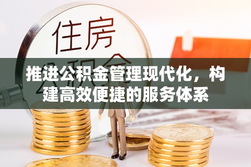 大悟推进公积金管理现代化，构建高效便捷的服务体系