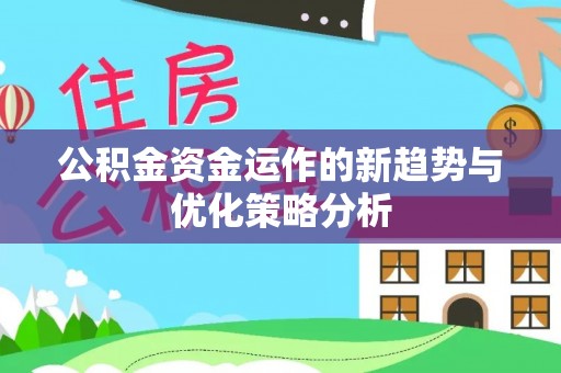 大悟公积金资金运作的新趋势与优化策略分析