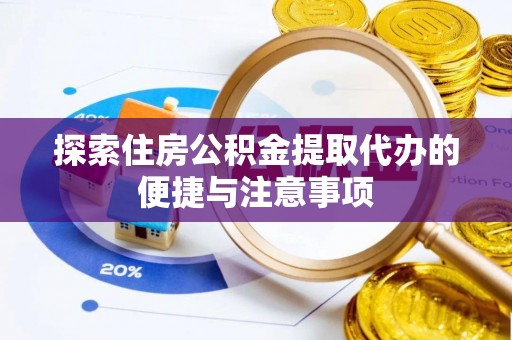 大悟探索住房公积金提取代办的便捷与注意事项