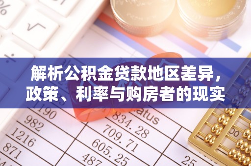 大悟解析公积金贷款地区差异，政策、利率与购房者的现实选择