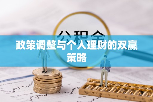 大悟政策调整与个人理财的双赢策略