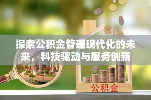 大悟探索公积金管理现代化的未来，科技驱动与服务创新