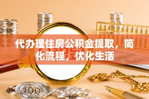 大悟代办理住房公积金提取，简化流程，优化生活