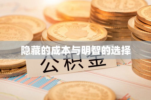 大悟隐藏的成本与明智的选择