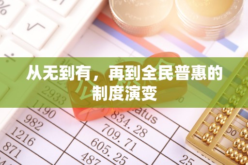 大悟从无到有，再到全民普惠的制度演变