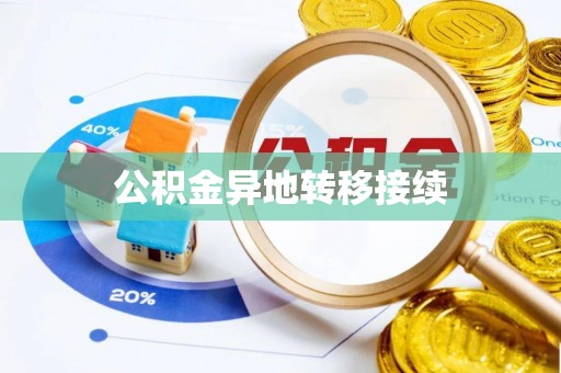 大悟公积金异地转移接续