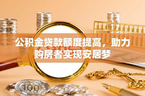 大悟公积金贷款额度提高，助力购房者实现安居梦