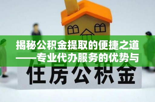 大悟揭秘公积金提取的便捷之道——专业代办服务的优势与选择