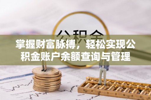 大悟掌握财富脉搏，轻松实现公积金账户余额查询与管理