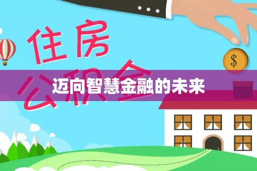 大悟迈向智慧金融的未来