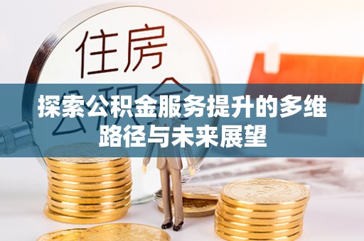 大悟探索公积金服务提升的多维路径与未来展望