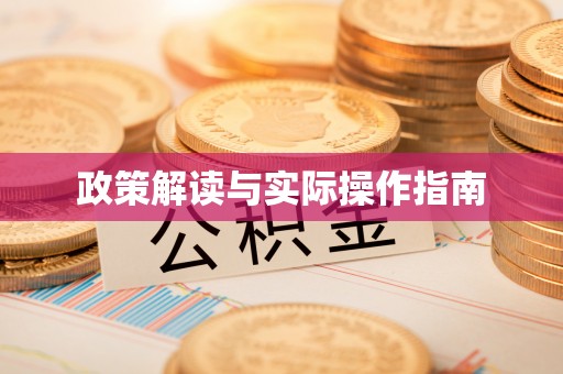 大悟政策解读与实际操作指南