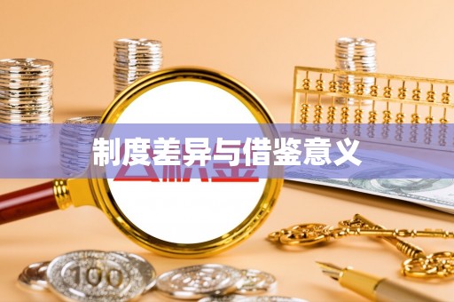 大悟制度差异与借鉴意义