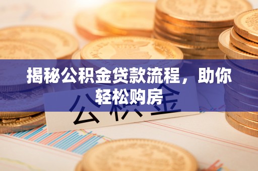 大悟揭秘公积金贷款流程，助你轻松购房
