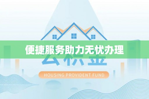 大悟便捷服务助力无忧办理