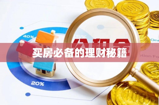 大悟买房必备的理财秘籍