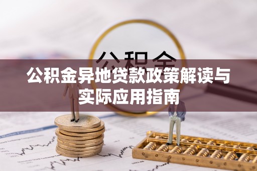 大悟公积金异地贷款政策解读与实际应用指南