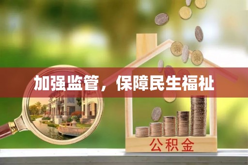 大悟加强监管，保障民生福祉