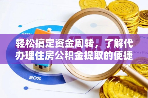 大悟轻松搞定资金周转，了解代办理住房公积金提取的便捷之道
