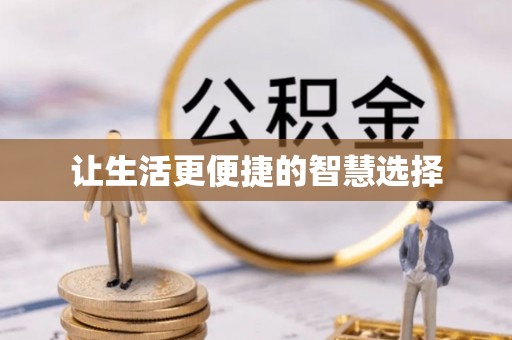 大悟让生活更便捷的智慧选择
