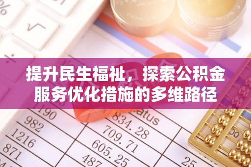 大悟提升民生福祉，探索公积金服务优化措施的多维路径
