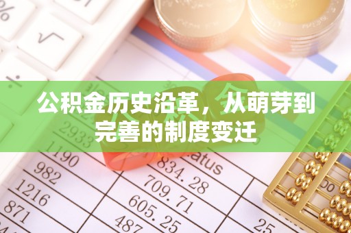 大悟公积金历史沿革，从萌芽到完善的制度变迁