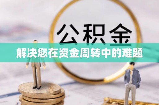 大悟解决您在资金周转中的难题