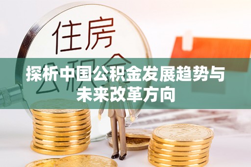 大悟探析中国公积金发展趋势与未来改革方向