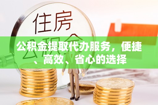 大悟公积金提取代办服务，便捷、高效、省心的选择