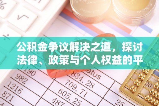 大悟公积金争议解决之道，探讨法律、政策与个人权益的平衡