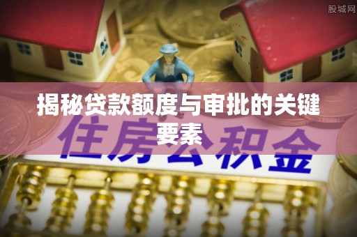 大悟揭秘贷款额度与审批的关键要素