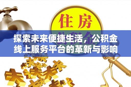 大悟探索未来便捷生活，公积金线上服务平台的革新与影响