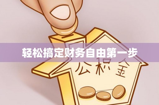 大悟轻松搞定财务自由第一步