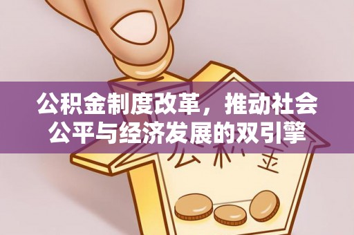 大悟公积金制度改革，推动社会公平与经济发展的双引擎