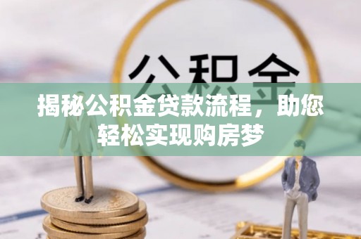 大悟揭秘公积金贷款流程，助您轻松实现购房梦