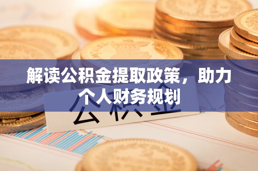 大悟解读公积金提取政策，助力个人财务规划