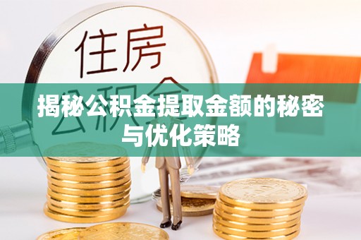 大悟揭秘公积金提取金额的秘密与优化策略