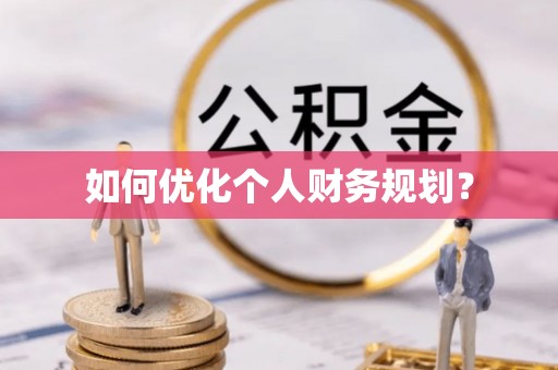 大悟如何优化个人财务规划？