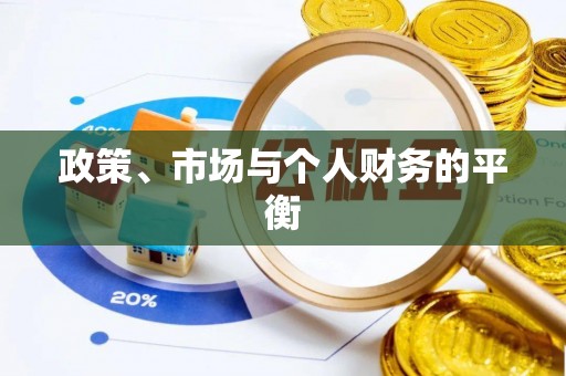 大悟政策、市场与个人财务的平衡