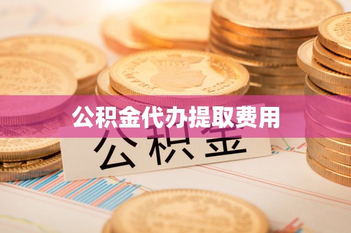 大悟公积金代办提取费用