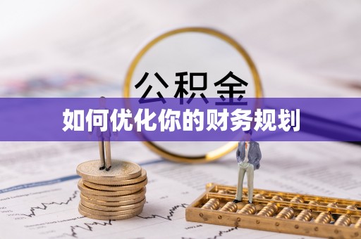 大悟如何优化你的财务规划