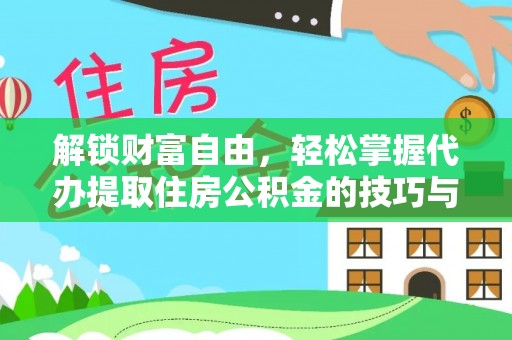 大悟解锁财富自由，轻松掌握代办提取住房公积金的技巧与攻略