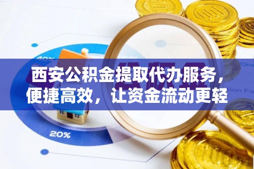 大悟西安公积金提取代办服务，便捷高效，让资金流动更轻松
