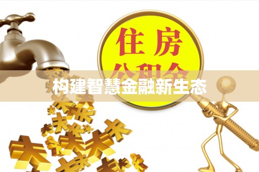 大悟构建智慧金融新生态