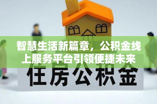 大悟智慧生活新篇章，公积金线上服务平台引领便捷未来