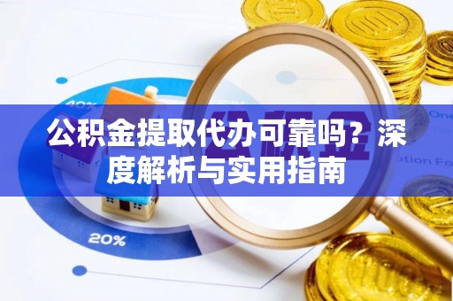 大悟公积金提取代办可靠吗？深度解析与实用指南